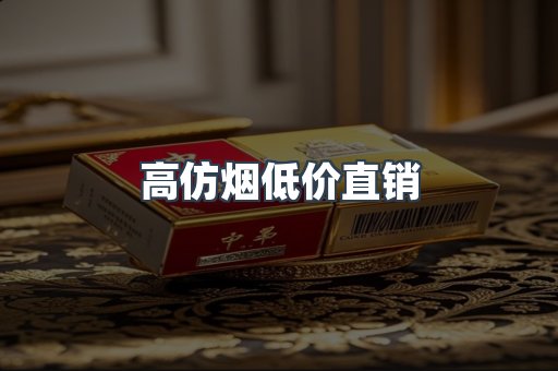 高仿烟低价直销